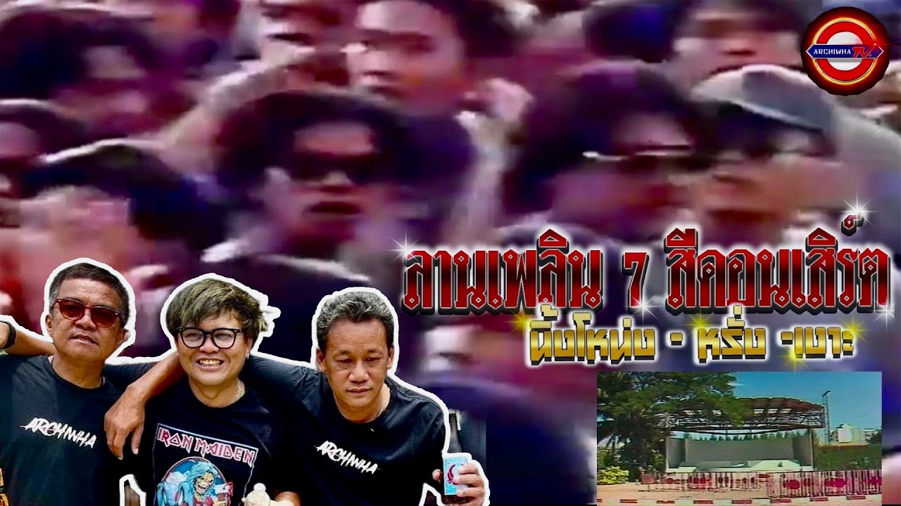 ลานเพลิน 7 สี คอนเสิร์ต   นิ้งโหน่ง - หรั่ง - เงาะ   อาชีวะ ทีวี