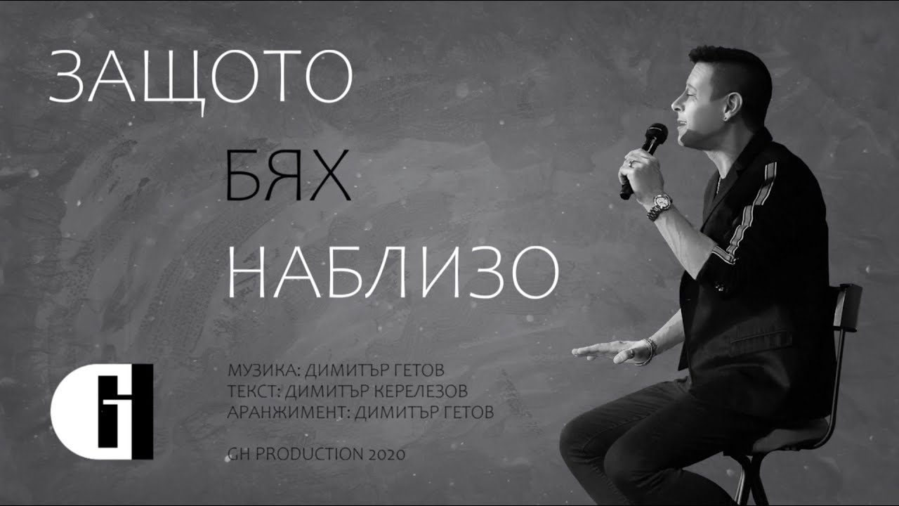 ГЕОРГИ ХРИСТОВ - ЗАЩОТО БЯХ НАБЛИЗО / GEORGE HRISTOV - ZASHTOTO BYAH NABLIZO (Official video 4K)