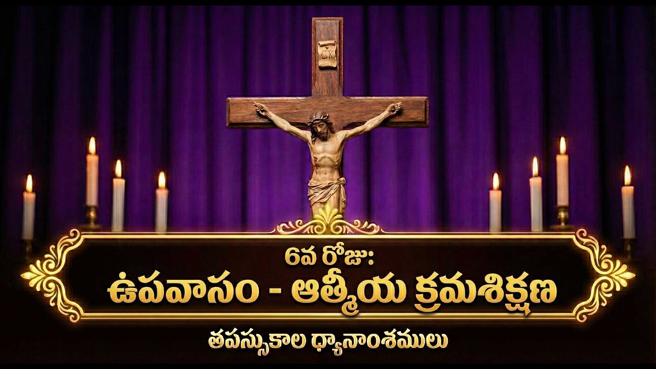 తపస్సు కాల 6వ రోజు | ఉపవాసం – ఆత్మీయ క్రమశిక్షణ | Lent Day 6 Message & Prayer | Matthew 6:16-18