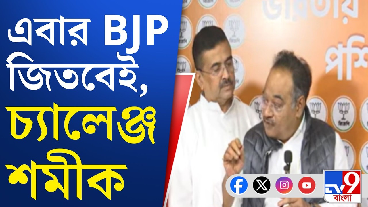 WB Assembly Election 2026, BJP: কেন্দ্রীয় বাহিনী থাকুক বা না থাকুক বিজেপি জিতবেই: শমীক
