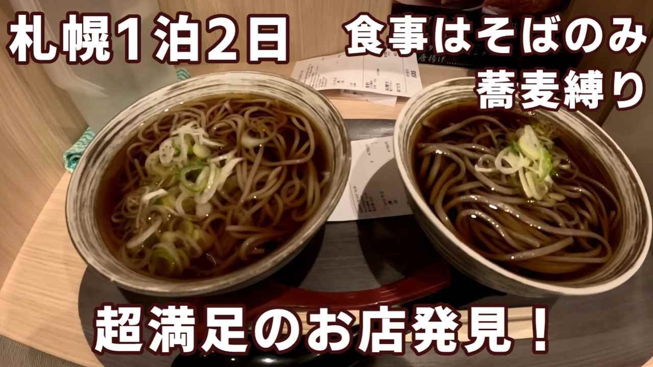 【食事は蕎麦のみ】蕎麦縛り札幌1泊２日　食事はそばのみ　超満足のお店発見！【ＫＯ旅ちゃんねる】そば処つゆ