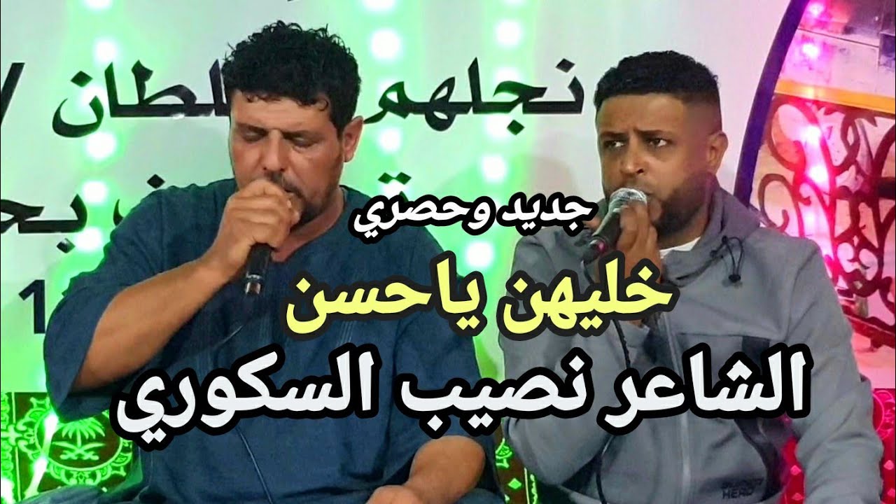 خليهن يا حسن 👌جديد نصيب السكوري⚡محمود العوكلي👌العازف محمد القناشي⚡
