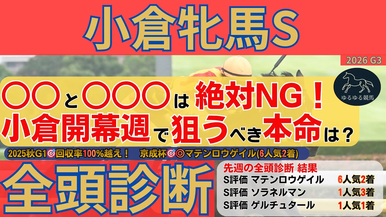 【小倉牝馬ステークス2026 全頭診断】京成杯◎6人気2着的中！○○○は絶対NG...開幕週で狙うべき条件と本命候補を大公開！