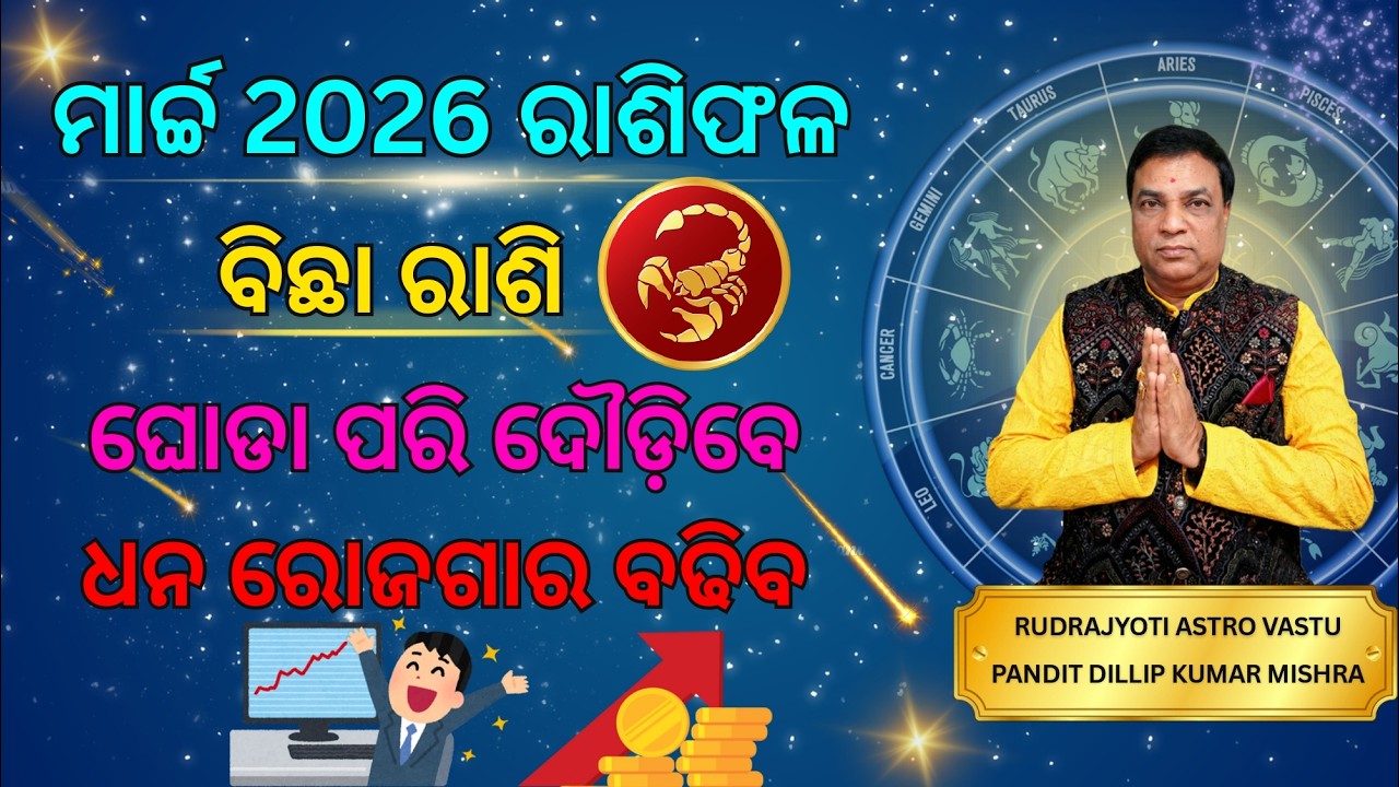 ବିଛା ରାଶି ମାର୍ଚ୍ଚ 2026 ରାଶିଫଳ/Bicha Rashi March Month Rasifala/ ଘୋଡା ପରି ଦୌଡ଼ିବେ ଧନ ରୋଜଗାର ବଢିବ