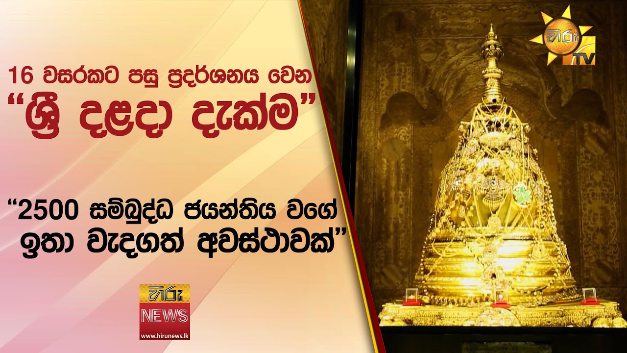 16 වසරකට පසු ප්‍රදර්ශනය වෙන 