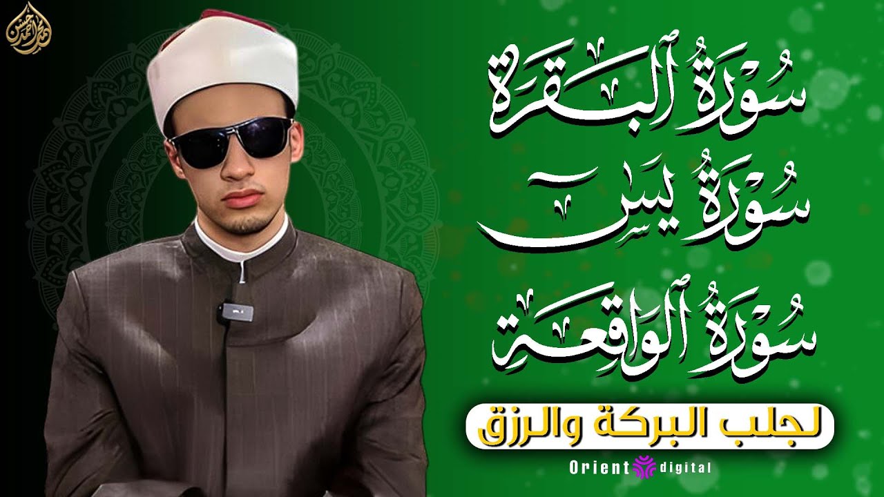 🌺 استمتع بخشوع وروعة الأداء في تلاوة يس والبقرة والواقعة بصوت الشيخ محمد أحمد حسن 🌙