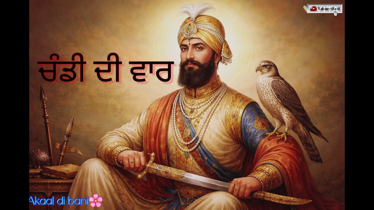 ਚੰਡੀ ਦੀ ਵਾਰ ਦਾ ਪਾਠ |Chandi di vaar da path|Akaal di bani |