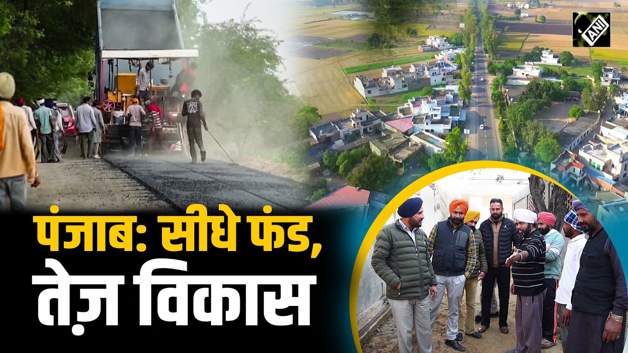 सीधे फंड, तेज़ विकास: पंजाब में ग्राम पंचायतों को मिली असली ताकत