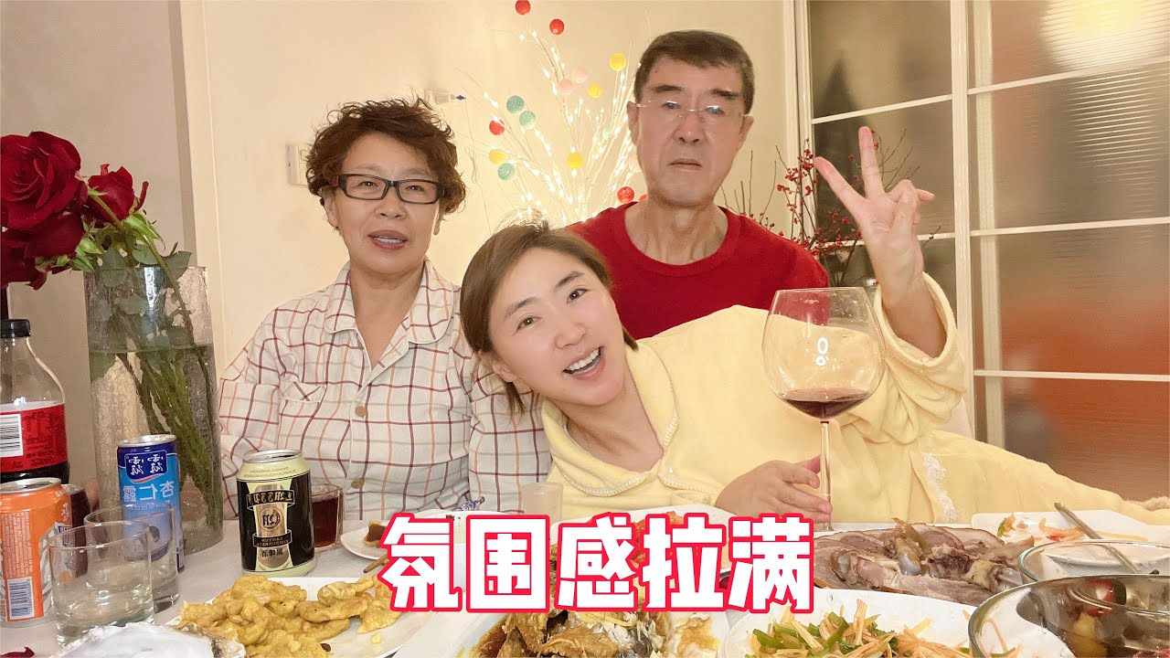 张小姐年夜饭餐桌，氛围感100%都是爱吃的，老爸老妈说话太逗了