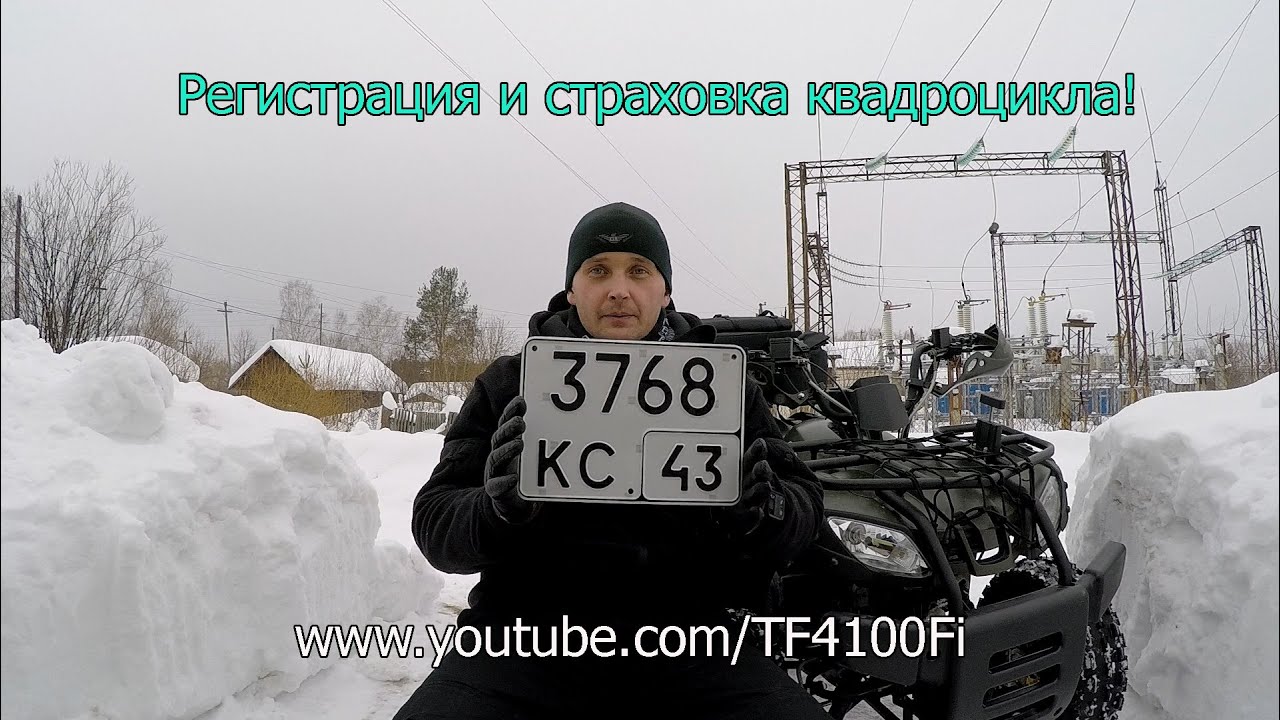Как я квадроцикл ATV 150  страховал и регистрировал.
