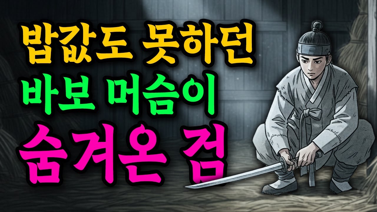 밥값도 못하던 바보 머습이 숨겨온 검 l 야담·민담·전설·설화·옛날이야기·오디오북