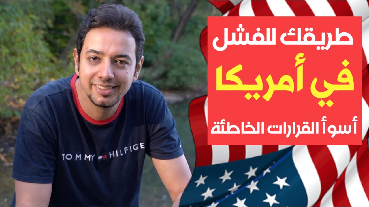 خمس طرق للفشل والفقر في أمريكا - أسوأ قرارات تبقيك فاشلا وفقيرا داخل المجتمع الأمريكي
