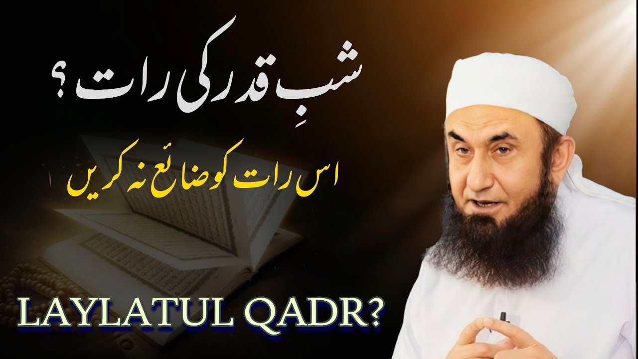 Shab e Qadr Ki Raat, Is Raat Ko Barbad Na Karen? || Mufti Tariq Jameel || IA Masail Shorts 