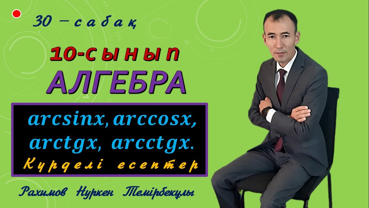 10-сынып.Алгебра.Арксинус,арккосинус, арктангенс, арккотангенс  Есептер шығару. Рахимов Н.Т