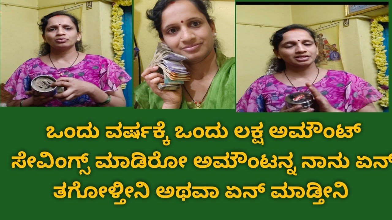 ಒಂದು ವರ್ಷಕ್ಕೆ ಒಂದು ಲಕ್ಷ ಸೇವಿಂಗ್ಸ್ ಮಾಡಿದೀನಿ, ಈ ಅಮೌಂಟ್ ಏನ್ ಮಾಡ್ತೀನಿ ಮಿಸ್ ಮಾಡ್ದೆ ನೋಡಿ# savemoney