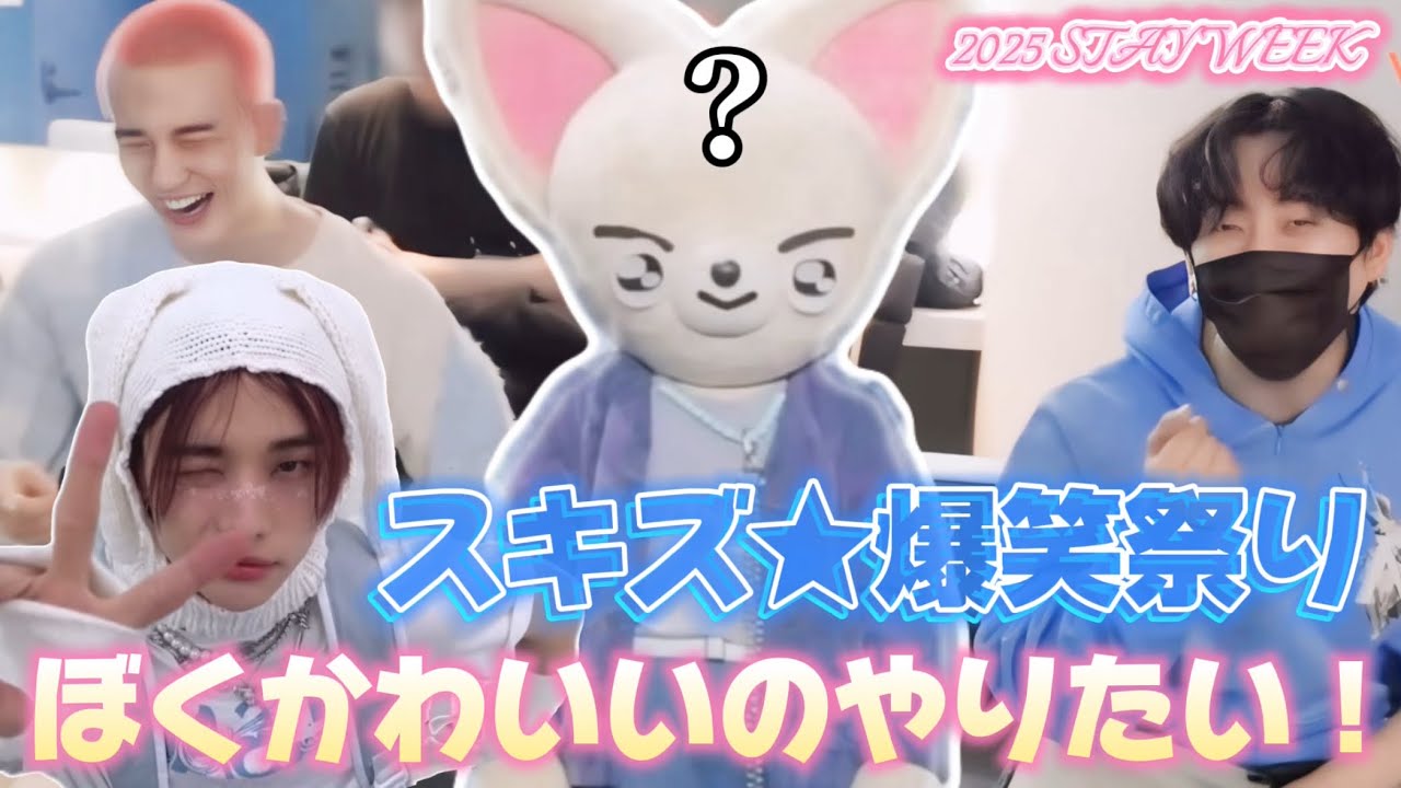 【日本語字幕】SKZ 5'CLOCK準備がおもろすぎるスキズさん＆よく笑うヒョンジンちゃん　STAYWEEK#straykids #スキズ #stayweek