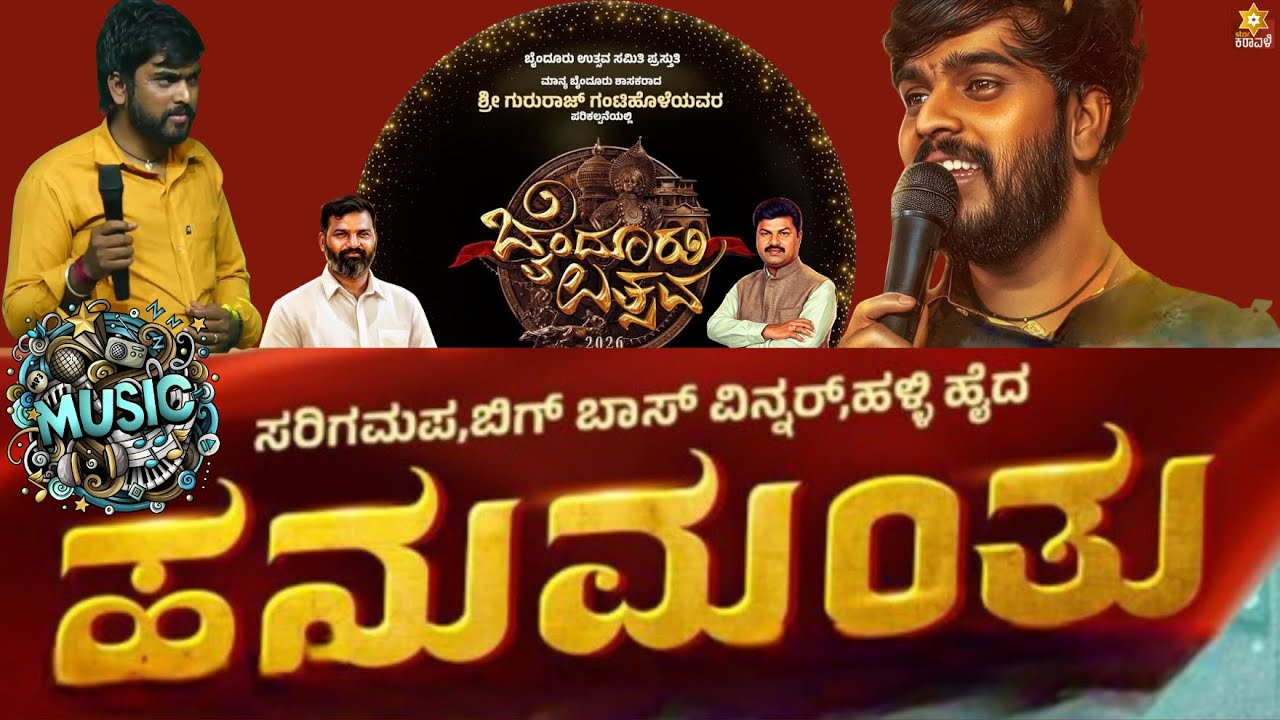 ಸರಿಗಮಪ,ಬಿಗ್ ಬಾಸ್ ವಿನ್ನ‌ರ್,ಹಳ್ಳಿ ಹೈದ ಹನುಮಂತು ಮತ್ತು ಸಂಗಡಿಗರಿಂದ ಸಂಗೀತ ರಸಮಂಜರಿ | ಬೈಂದೂರು ಉತ್ಸವ 2026 |