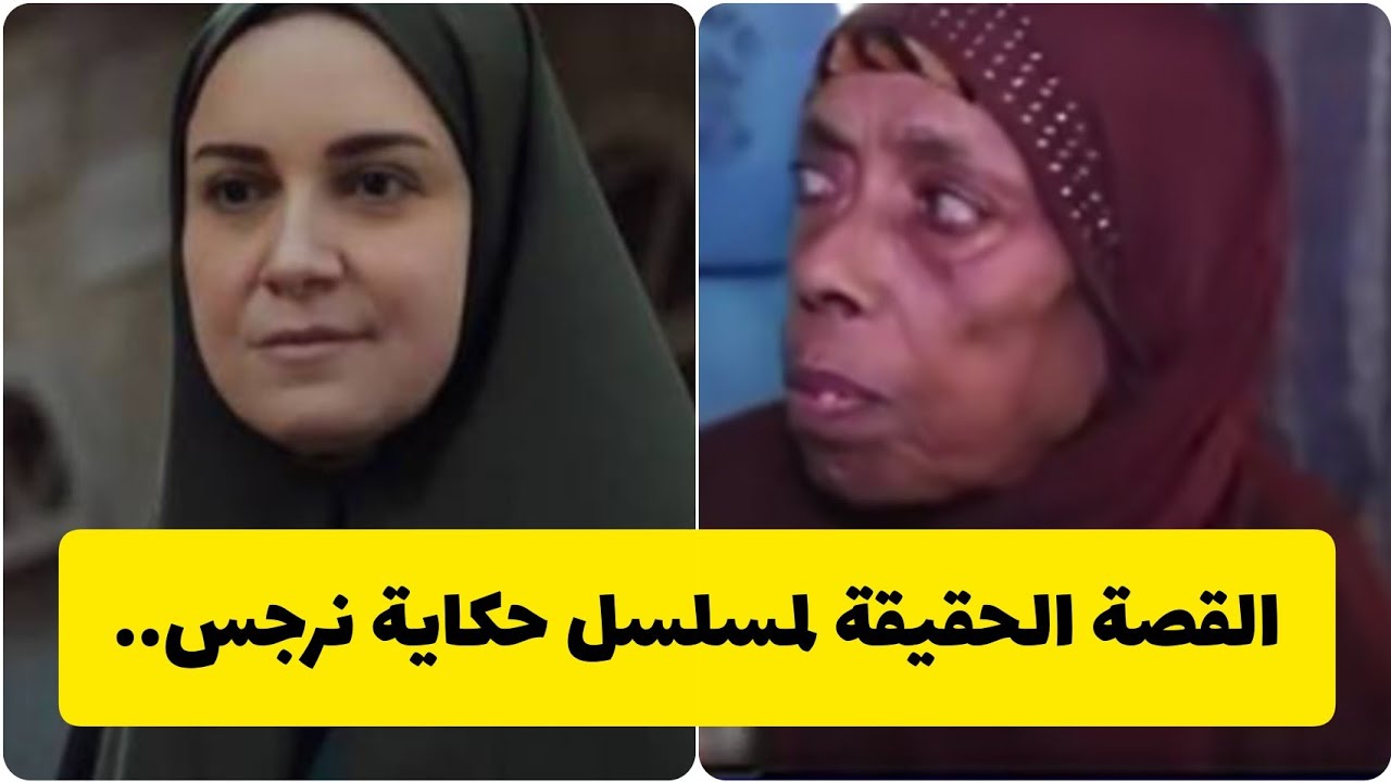 القصة الحقيقة لمسلسل حكاية نرجس قصة صادمة وتفاصيل #مسلسل_حكاية_نرجس