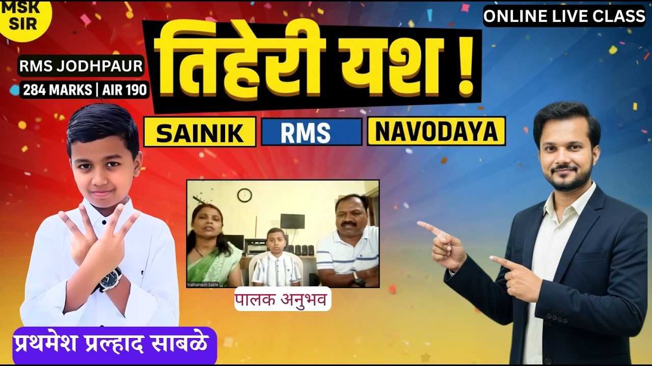तिहेरी यश! 🏆 सैनिक स्कूल 284 मार्क्स (AIR 190) | RMS जोधपूर पात्र | नवोदयची शक्यता | पालकांचा अनुभव