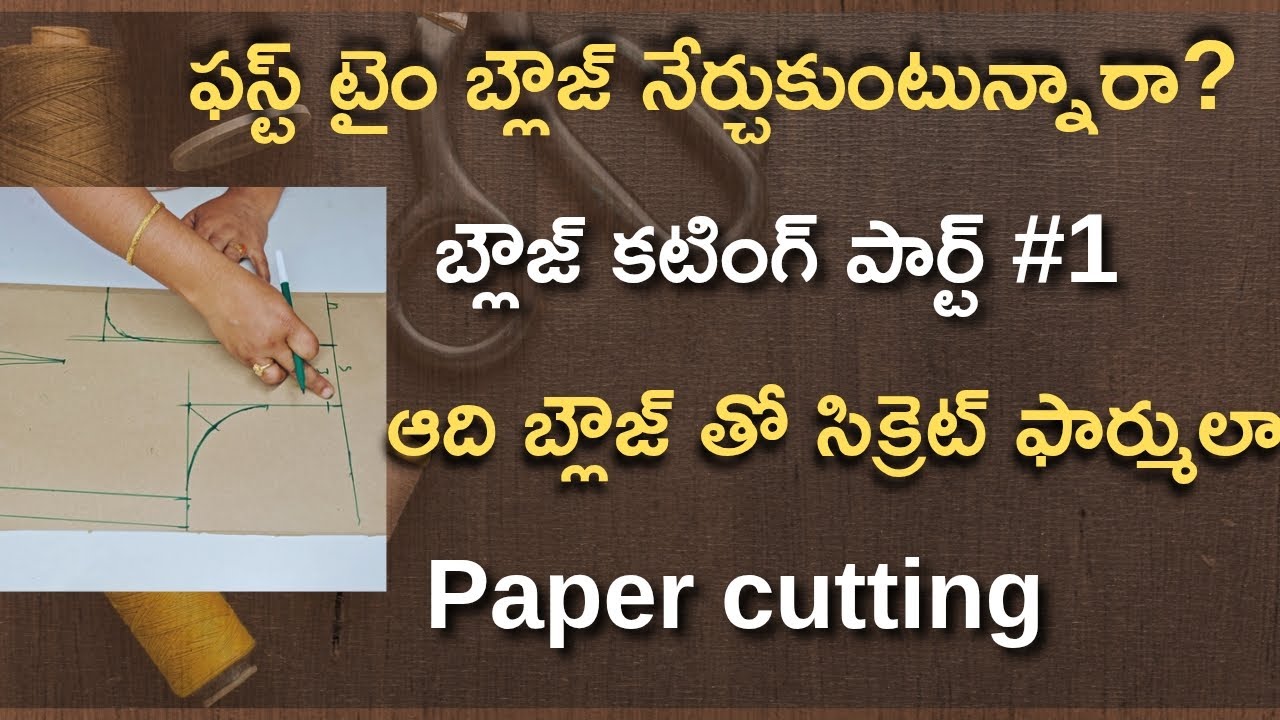 బ్లౌజ్ పేపర్ కటింగ్ //అదిరిపోయే ఫార్ములతో కొత్త వారికోసం పార్ట్ #1 cutting