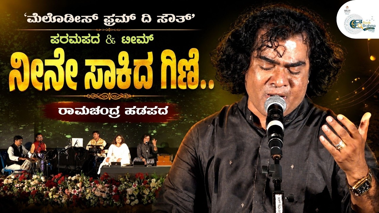 ಮನಸೂರೆಗೊಂಡ &lsquo;ನೀನೇ ಸಾಕಿದ ಗಿಣಿ&rsquo; | Paramapada Team | Ramachandra Hadapada | BBLitFest 2026