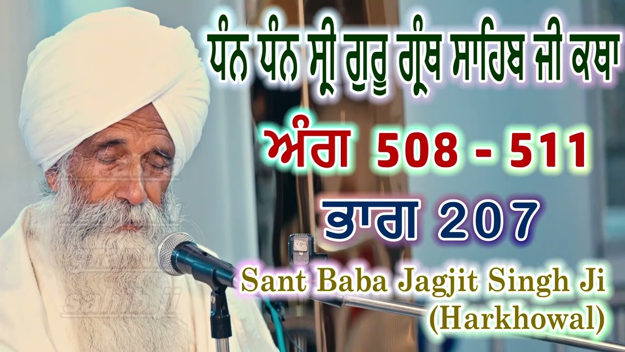 0207 (ਅੰਗ 508 - 511) ਧੰਨ ਧੰਨ ਸ੍ਰੀ ਗੁਰੂ ਗ੍ਰੰਥ ਸਾਹਿਬ ਜੀ ਕਥਾ | Sant Baba Jagjit Singh Ji Harkhowal