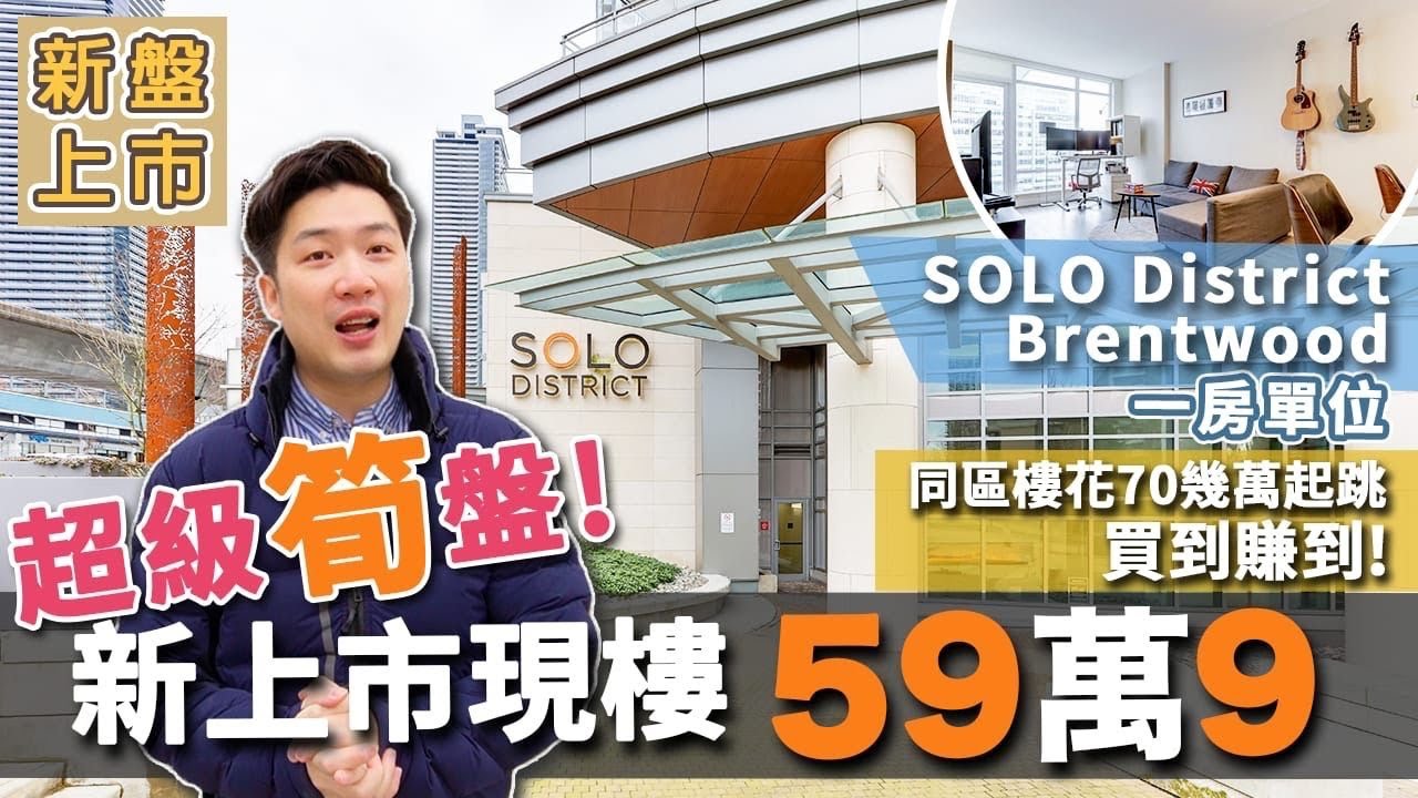 [溫哥華地產] 現樓 $599,000 一房 SOLO district Brentwood | 同區樓花賣緊70幾萬起跳 | 一房單位極渴市 | 買到賺到！[SOLD] (2022)