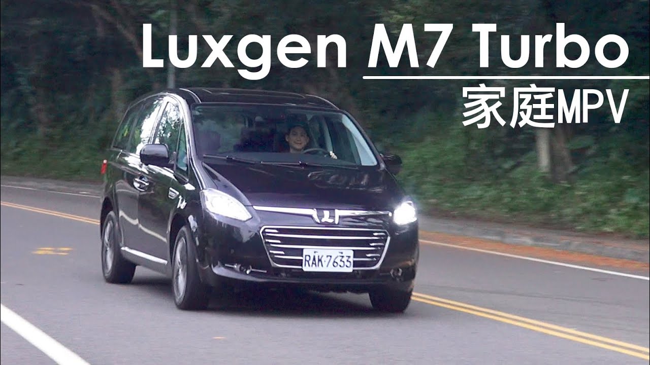 2014 Luxgen M7 Turbo七人座家庭MPV小改款試駕
