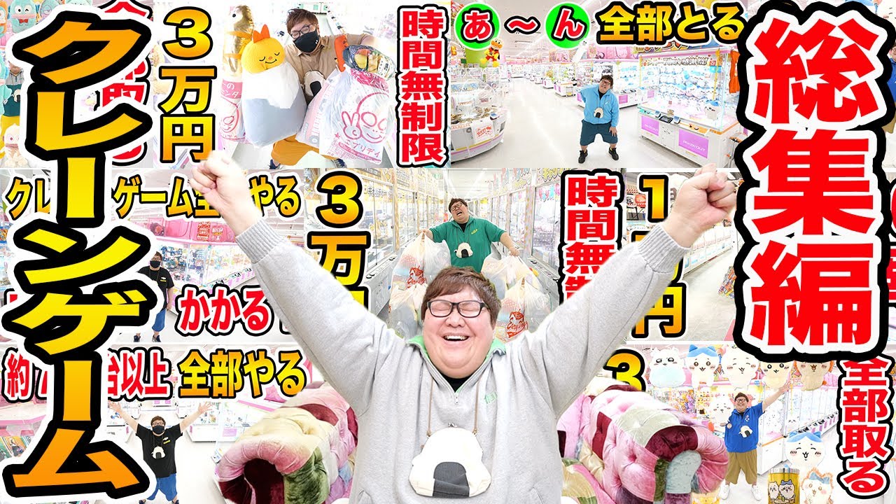 【総集編!!】クレーンゲームでデカキンが選んだ過酷おすすめBEST3！