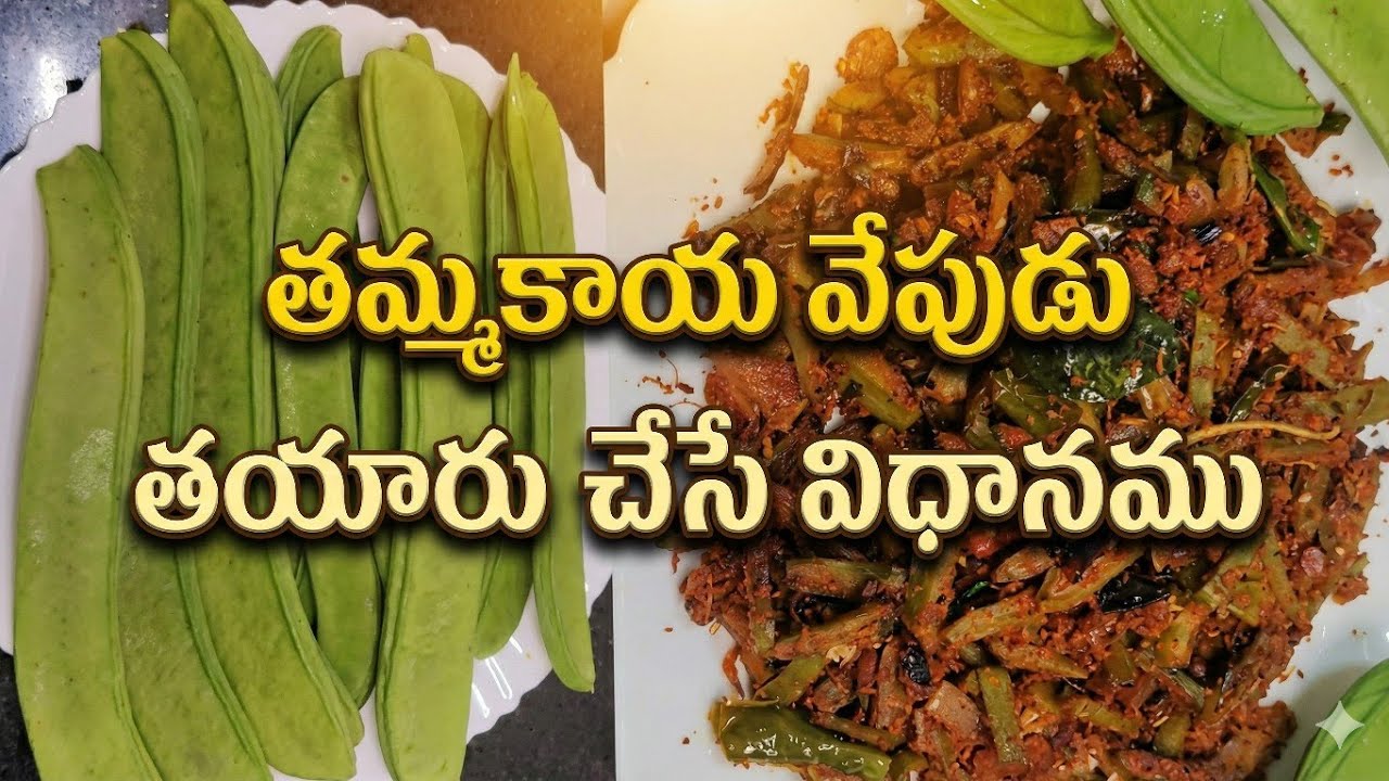 తమ్మకాయ ఫ్రై - అన్నం, చపాతీలోకి అదిరిపోయే సైడ్ డిష్ | Sword Beans Stir Fry Recipe Telugu 