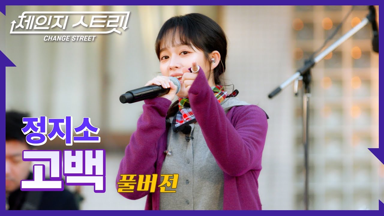 [Full Version]체인지스트릿 6회 | 정지소(Jung Zi-So) - 고백 | Change Street ver.