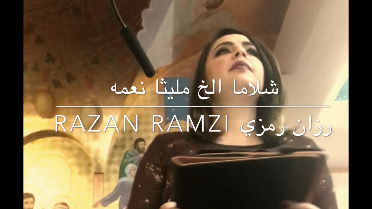 Razan Ramzi رزان رمزي شلاما الخ مليثا نعمه shlama illakh