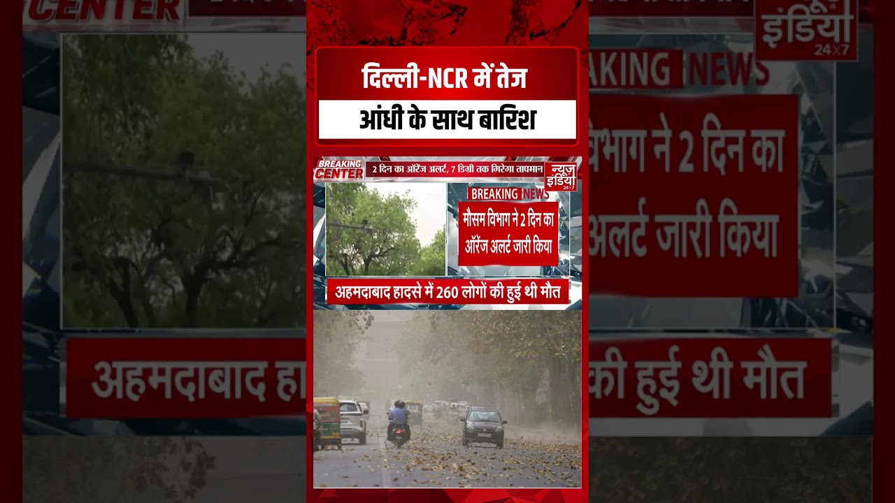 Delhi NCR Weather: दिल्ली में तेज आंधी के साथ बारिश! #viralnews #weatherupdate #delhinews #trending