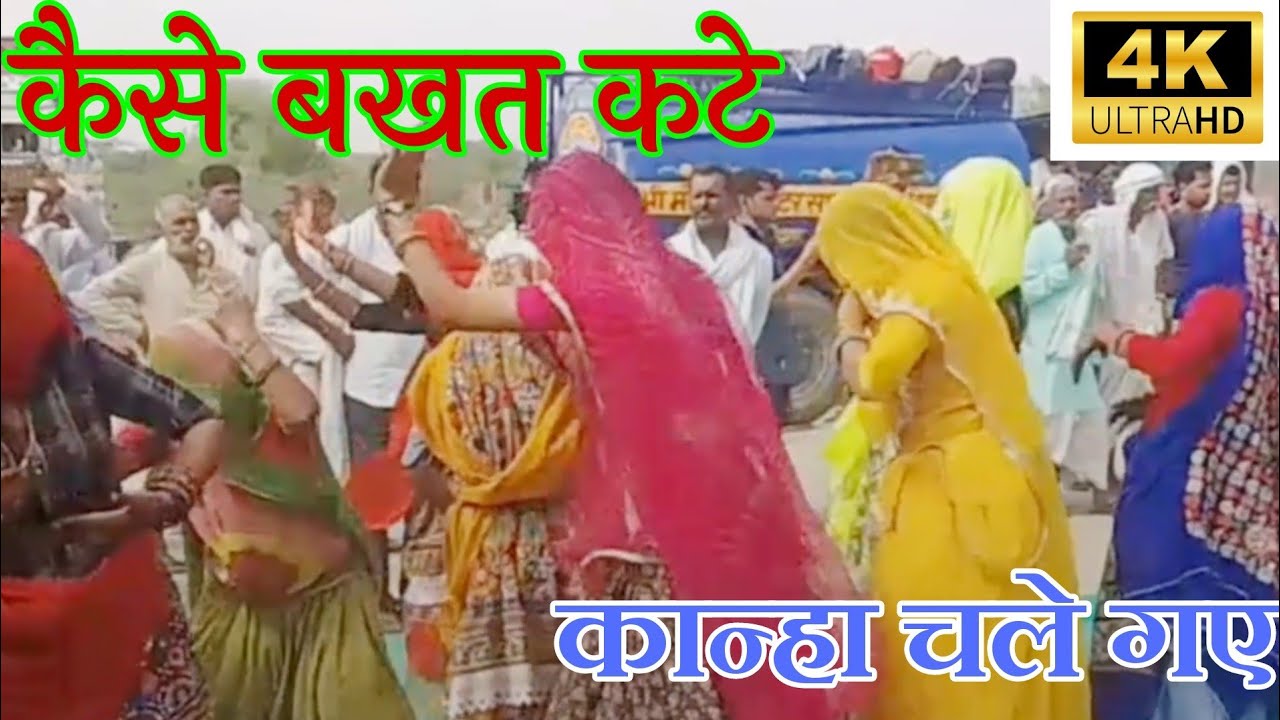 न्यू 2023 कृष्णा भजन||केसे बखत कटे||Gurjar rasiya||ladies dance||dj viral||kese bhakat Kate||satto