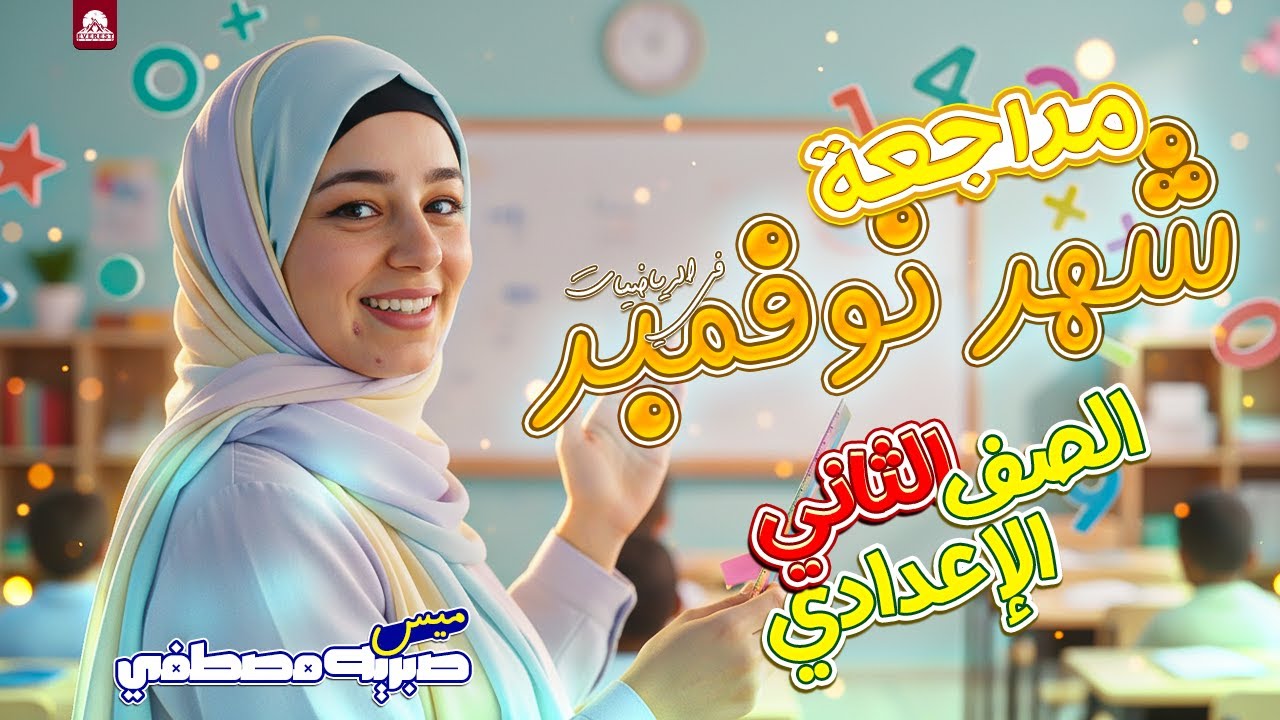 ‪مراجعة نوفمبر رياضيات الصف الثاني الاعدادي مراجعة امتحان نوفمبر تانية اعدادي  2026