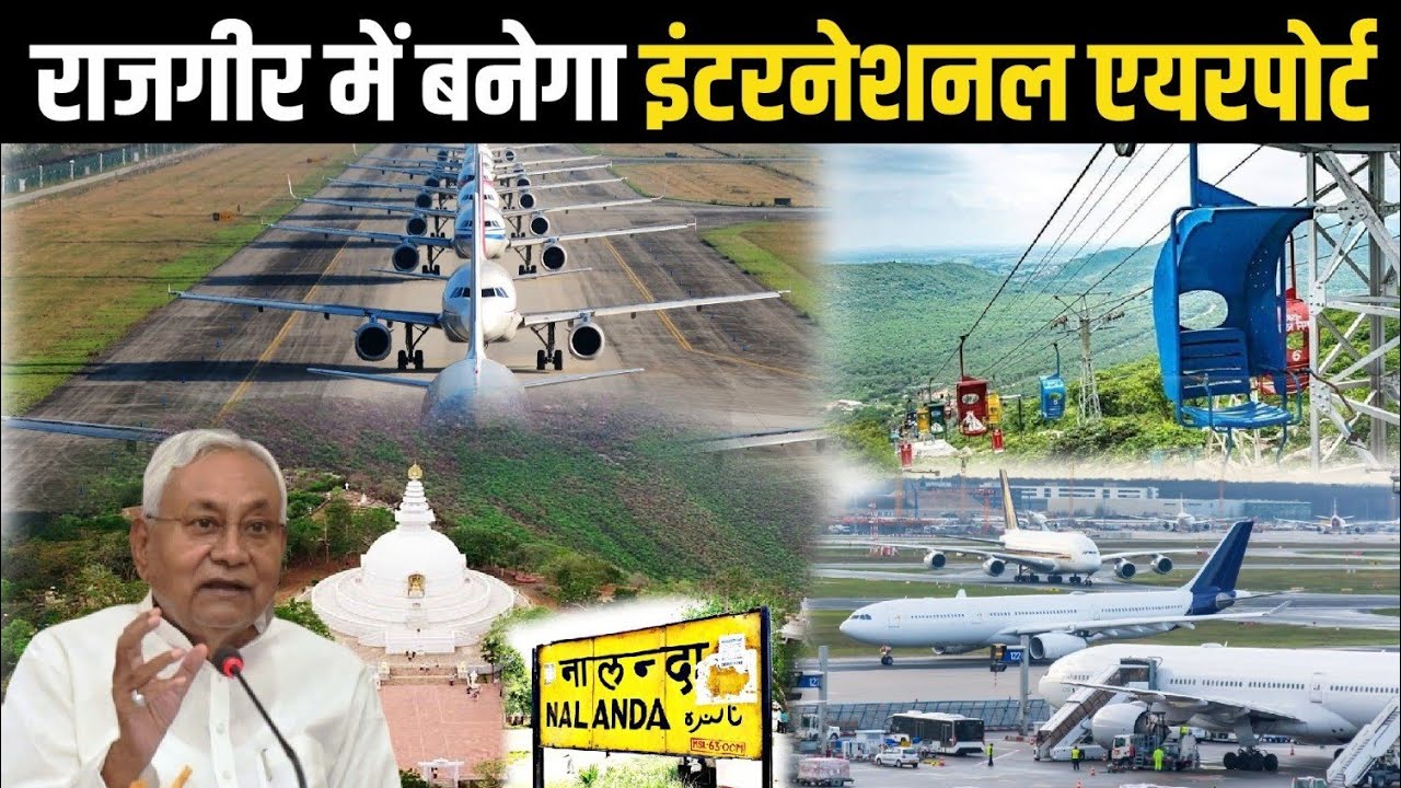 राजगीर में बनेगा इंटरनेशन एयरपोर्ट | सीएम नीतीश ने कर दी घोषणा | #rajgir #airport