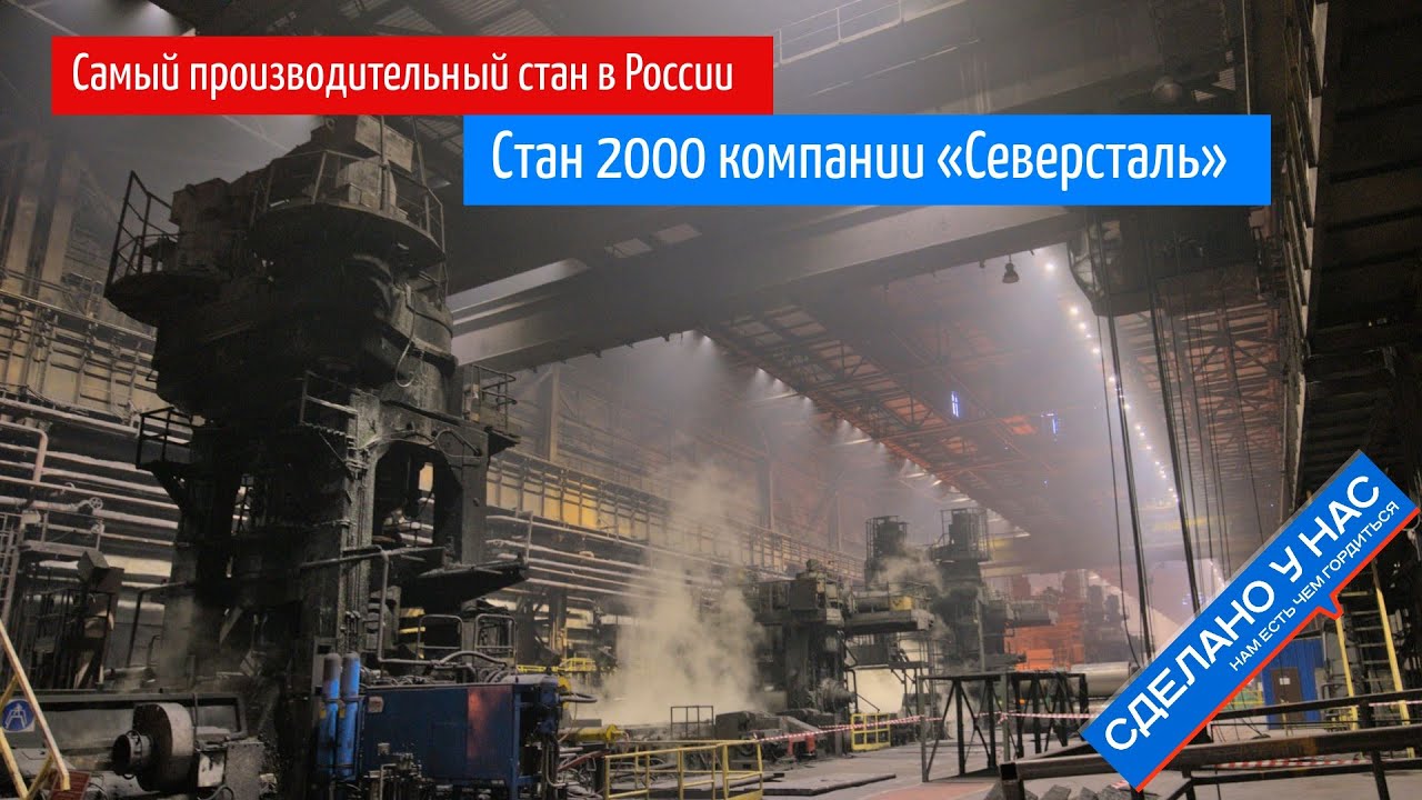 Как делают стальной прокат. Побывал на Стане 2000 компании Северсталь