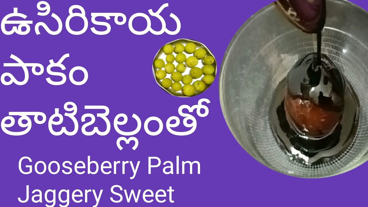 ఉసిరికాయ పాకం తాటిబెల్లంతో||gooseberry sweet with palm jaggery