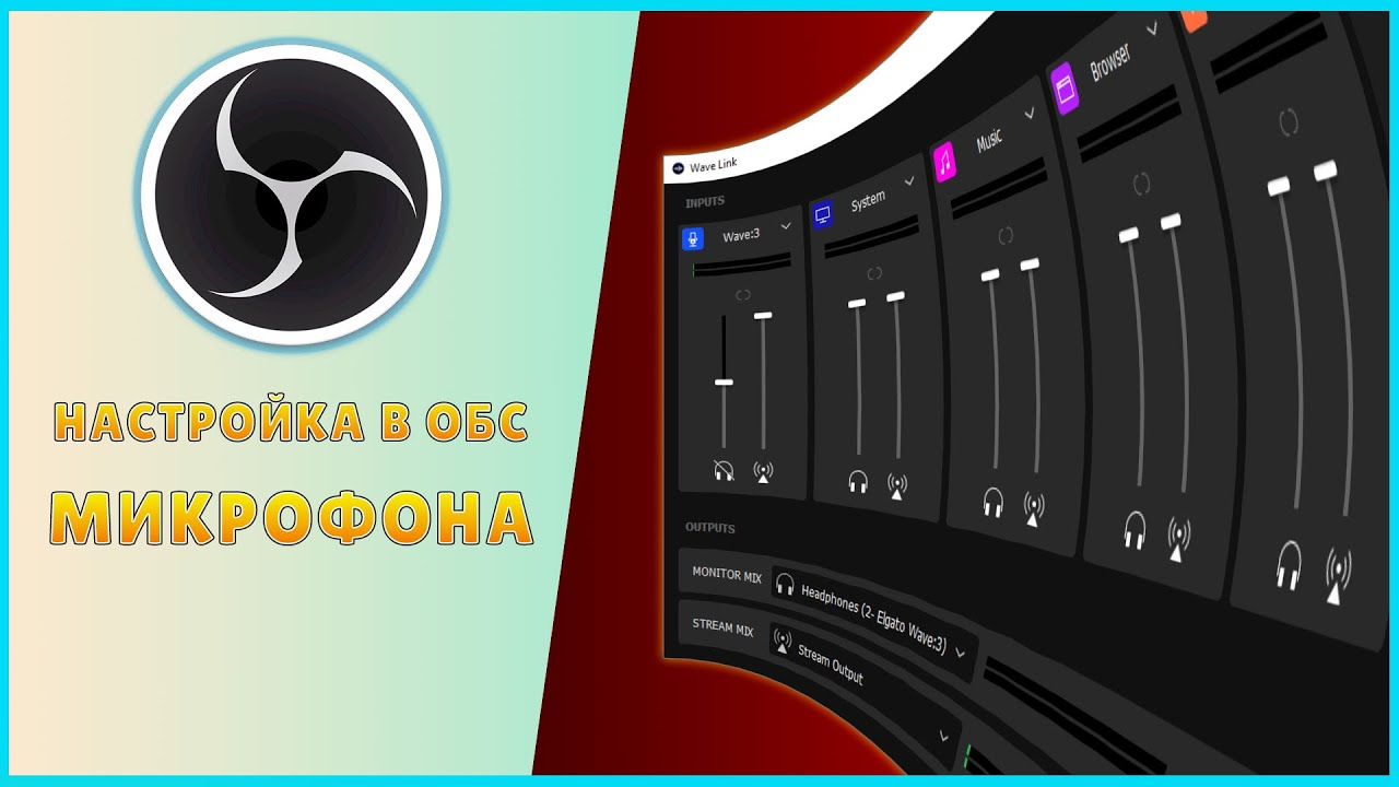 Настройка микрофона Wave:3 | Wave link + OBS