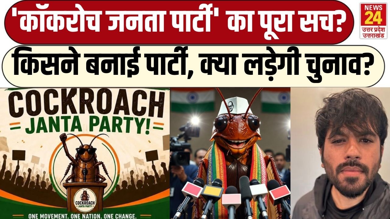 Cockroach Janta Party का सच, क्यों बनी पार्टी, ज्वाइन करने के लिए क्या हैं शर्तें? Abhijeet Dipke