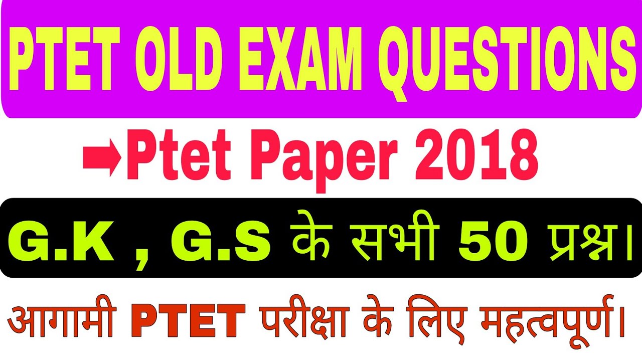 Ptet old exam questions paper | Ptet paper 2018 questions | Very important video for ptet exam 2021