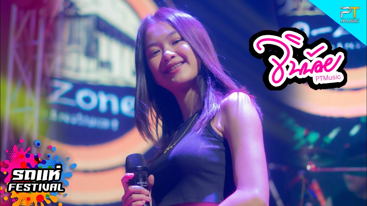 แสดงสดมาใหม่!!  ขอตำดำ+ปากกามาวง+ฝนพรำ+ลากิ l แสดงสดจินน้อยPTmusic ล่าสุด