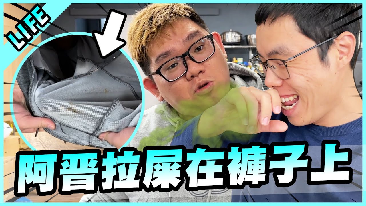 欸欸欸阿晋拉屎在褲子上啦！【胡子Life】