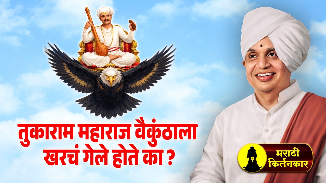 तुकाराम महाराज वैकुंठाला गेले होते का ? बाबा महाराज सातारकर कीर्तन ! Baba Maharaj Satarkar Kirtan