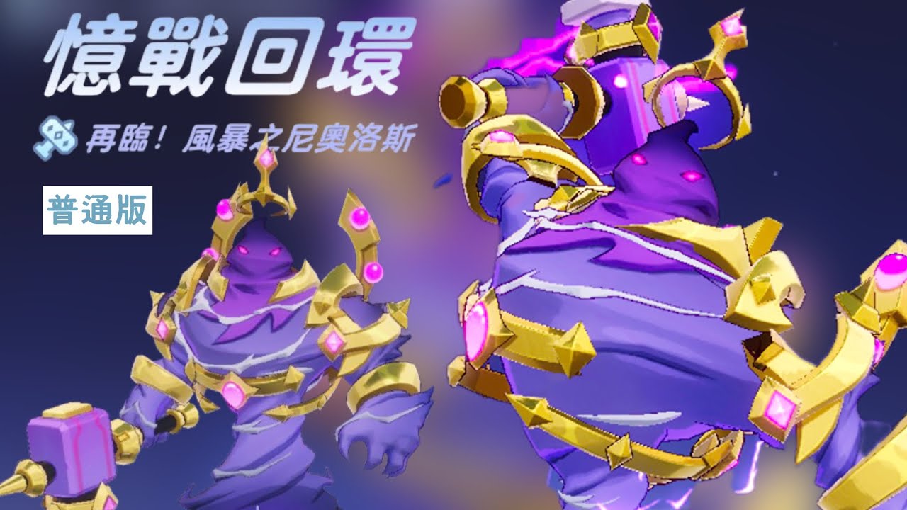 《出發吧麥芬》憶戰回環 風暴之尼奧洛斯- 補視角 | 正常過關 非競速 | GoGo Muffin- Echoes of Battlefield：Battle for Thor's Hammer