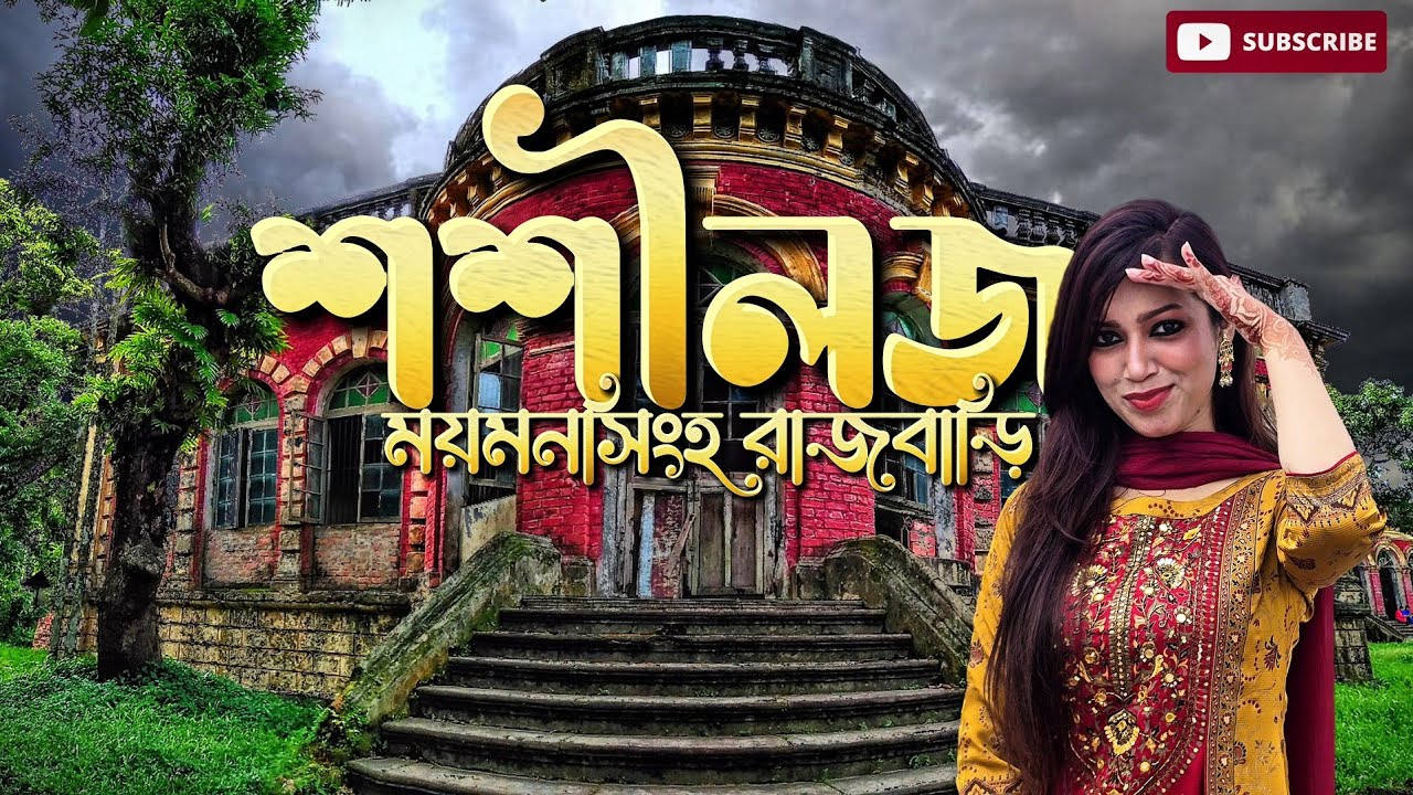 Shoshi Lodge Mymensingh : শশীলজ ময়মনসিংহ || ময়মনসিংহ রাজবাড়ি || ময়মনসিংহ জাদুঘর || Mymensingh Museum