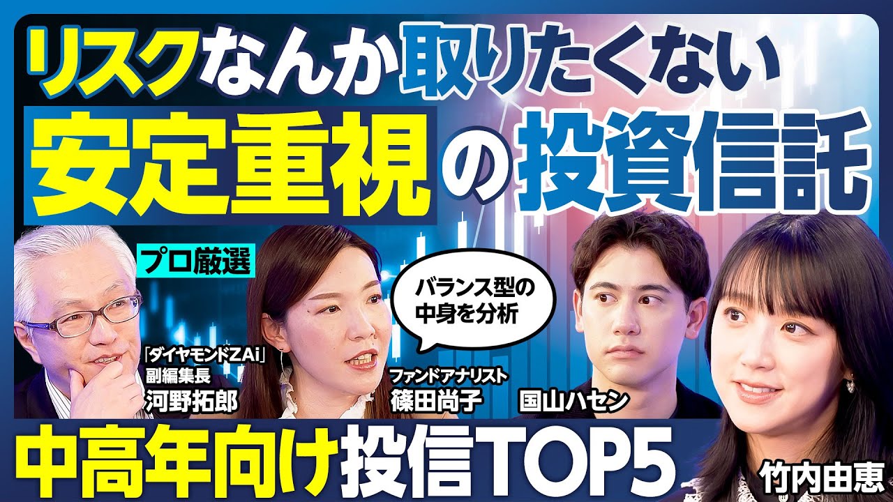投資信託BEST5／リスクを取りたくない中高年向け／竹内「S&P500 どうすればいい？」／安定性重視バランス型の中身を分析／インデックスとアクティブの選び方／買ってはいけない投信【ランキング超分析】