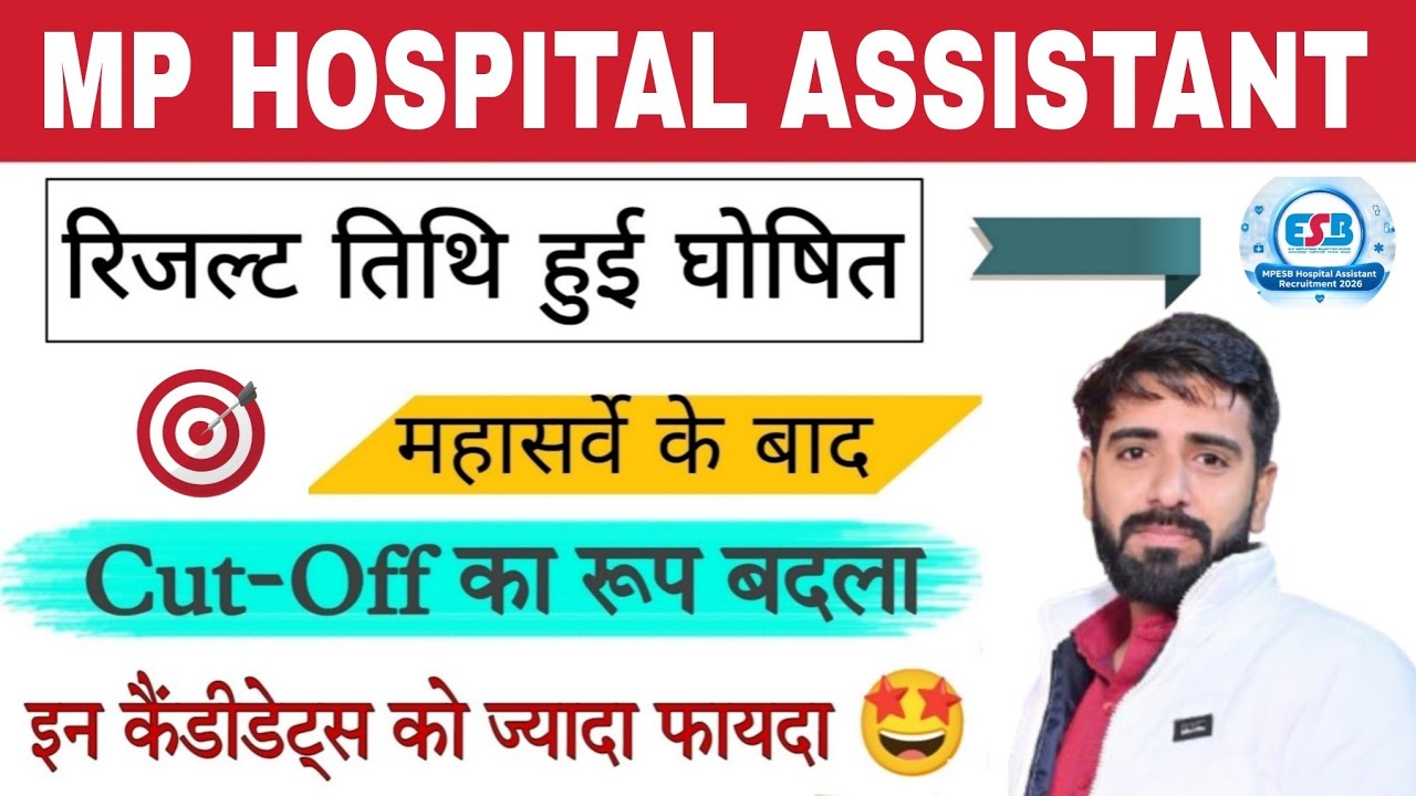 MP HOSPITAL ASSISTANT CUT OFF 2026 | HOSPITAL ASSISTANT EXPECTED CUT OFF | HOSPITAL ASSISTANT RESULT