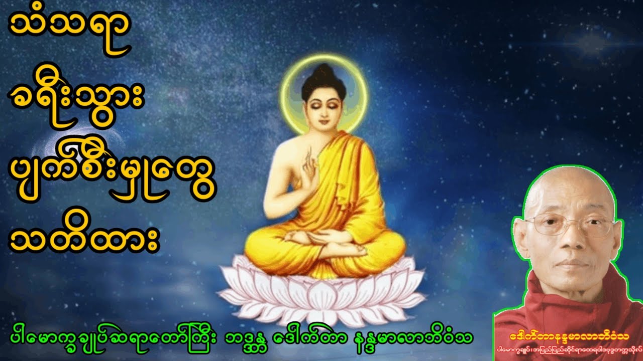 သံသရာခရီးသွား ပျက်စီးမှုတွေသတိထား (ပါချုပ်ဆရာတော်)