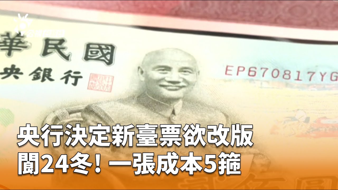 閬24冬! 央行決定新臺票欲改版、一張成本5箍 | 公視台語台 | 20251023